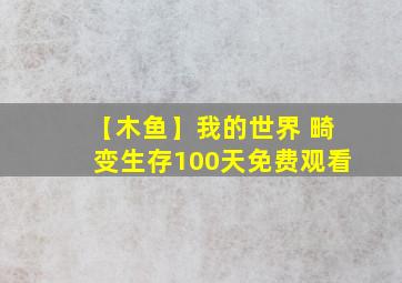 【木鱼】我的世界 畸变生存100天免费观看